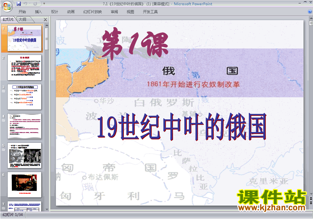 高中人教版历史选修119世纪中叶的俄国ppt课件下载