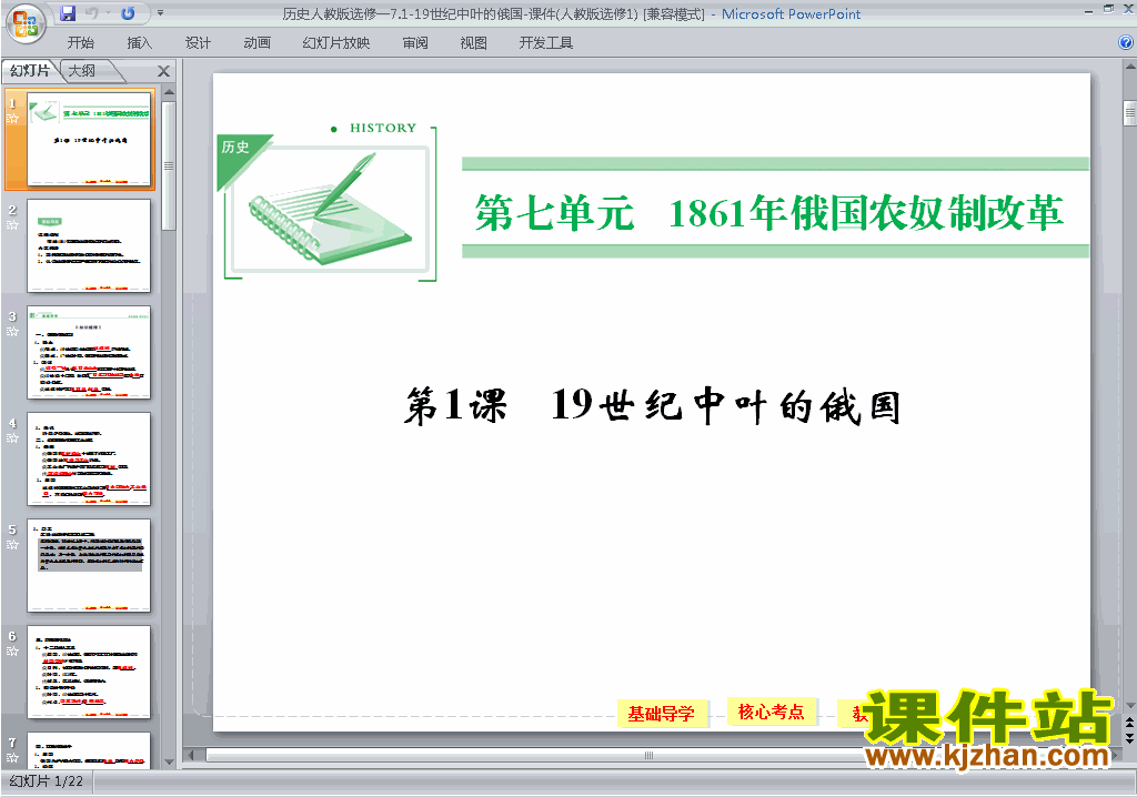 下载人教版历史选修1公开课19世纪中叶的俄国ppt课件