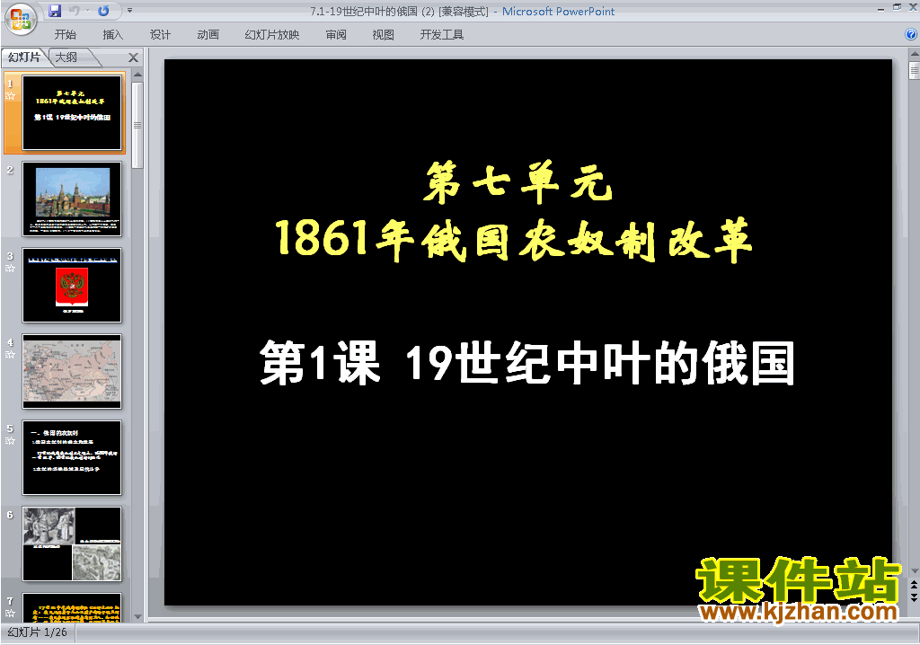 下载原创19世纪中叶的俄国ppt课件(历史选修1）