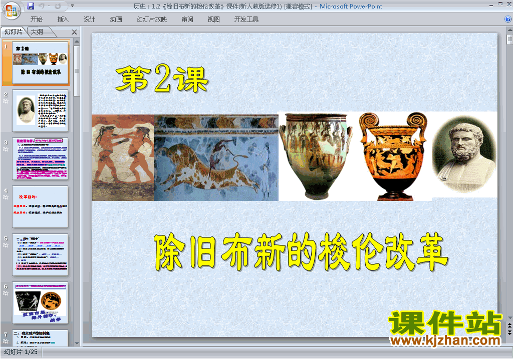 历史选修1除旧布新的梭伦改革ppt课件下载