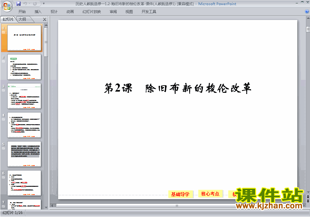 下载历史选修1公开课1.2除旧布新的梭伦改革ppt课件