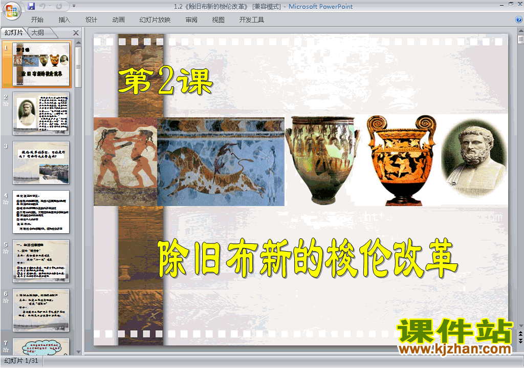 历史选修1公开课1.2除旧布新的梭伦改革ppt课件