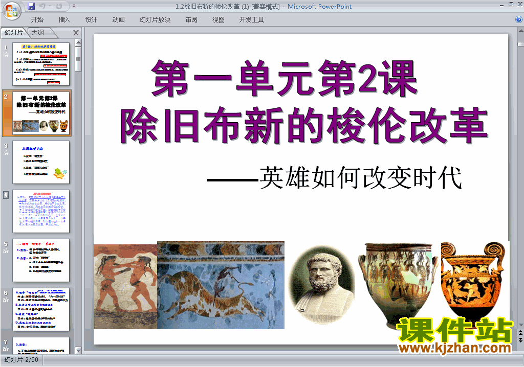 下载1.2除旧布新的梭伦改革ppt课件(历史选修1)