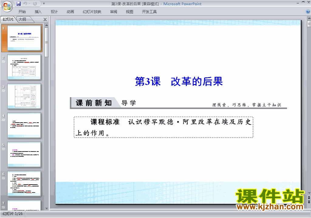 下载高中人教版历史选修1公开课6.3改革的后果ppt课件