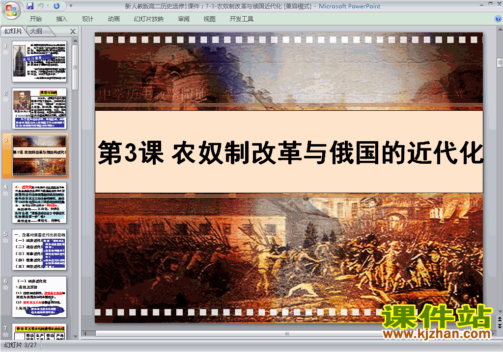 高中精品7.3农奴制改革与俄国的近代化ppt课件下载