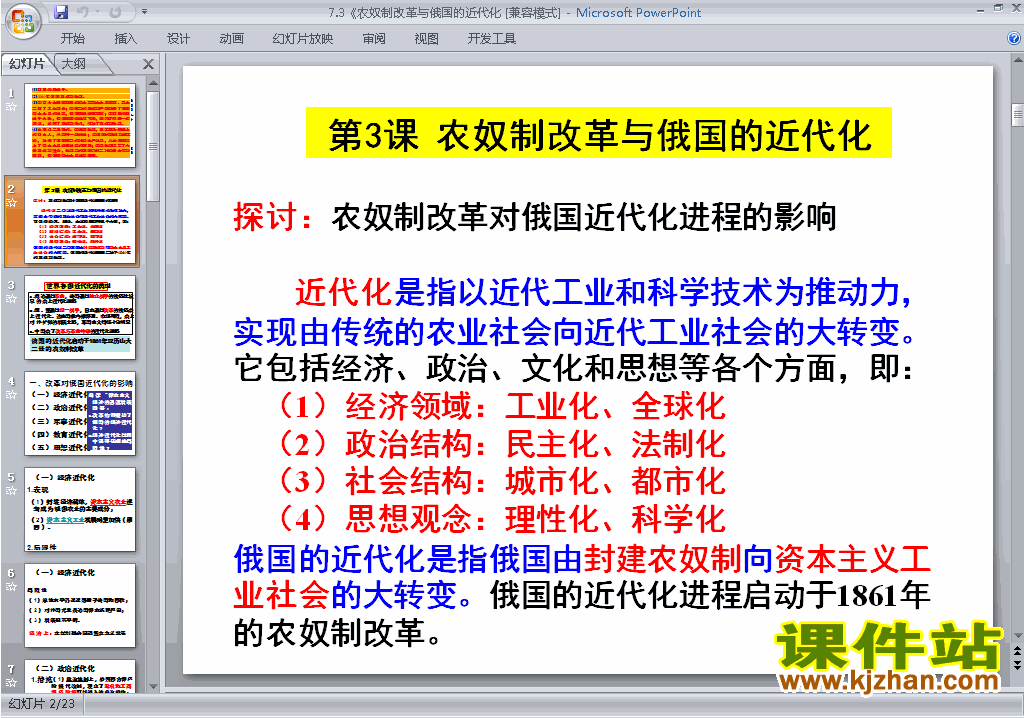 历史选修1公开课7.3农奴制改革与俄国的近代化ppt课件