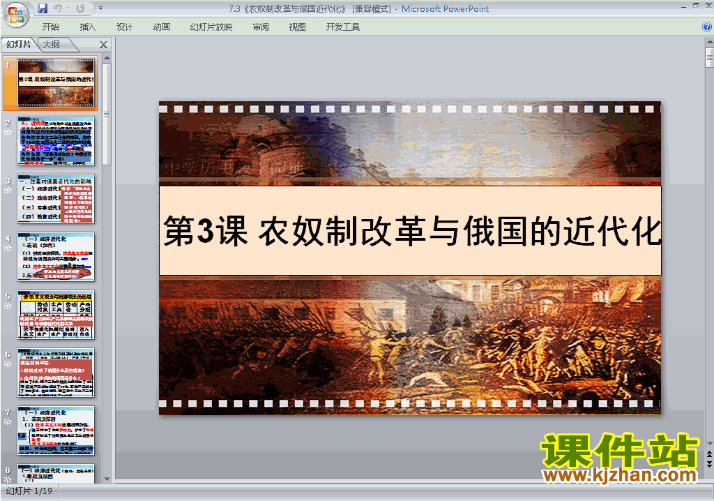 下载7.3农奴制改革与俄国的近代化ppt课件(历史选修1)