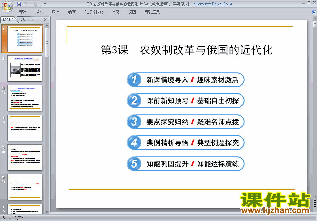 下载教学原创7.3农奴制改革与俄国的近代化ppt课件
