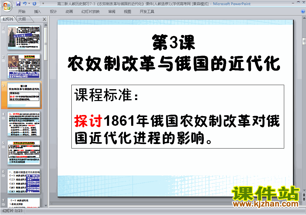 下载教研课7.3农奴制改革与俄国的近代化ppt课件