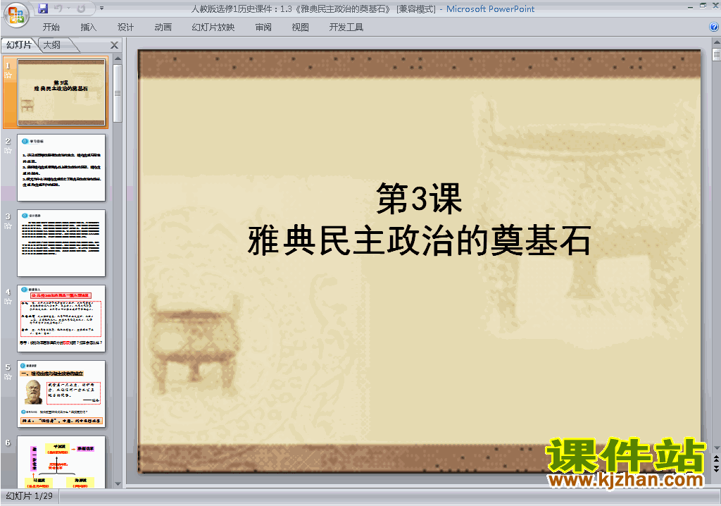 下载教学原创雅典民主政治的奠基石ppt课件(历史选修1)