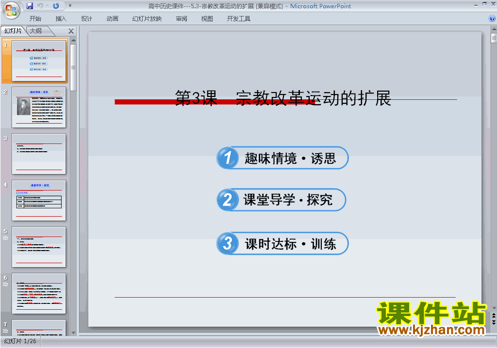 历史选修1精品5.3宗教改革运动的扩展ppt课件下载