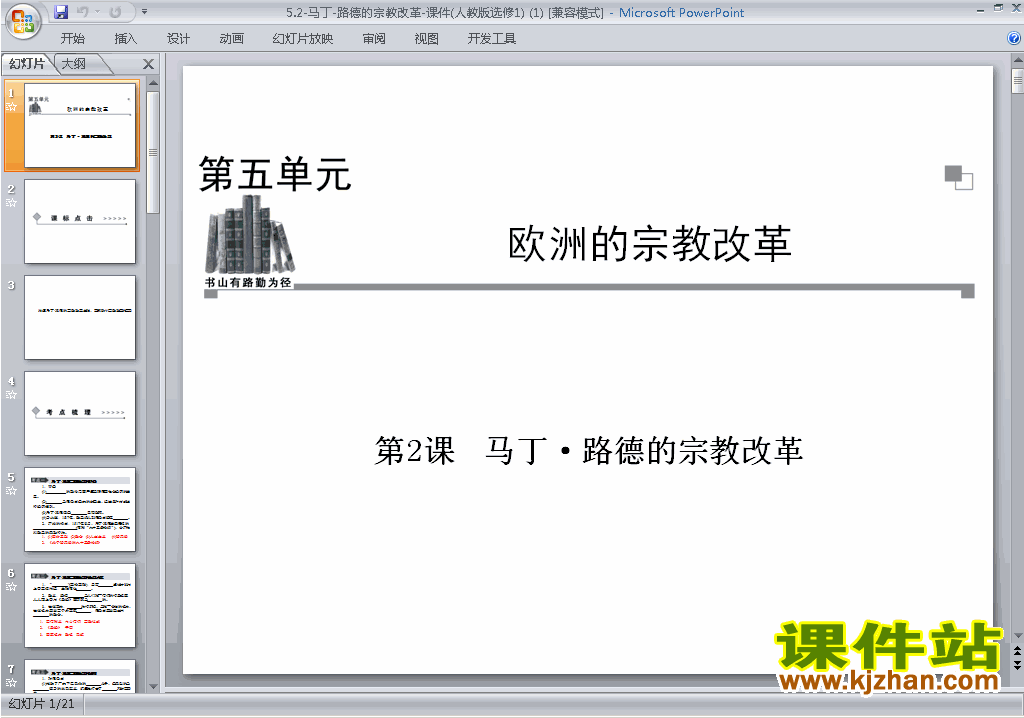 下载原创5.2马丁路德的宗教改革ppt课件(历史选修1）