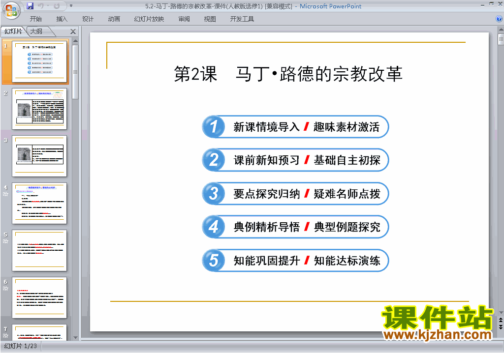 下载5.2马丁路德的宗教改革ppt课件(人教版历史选修1)