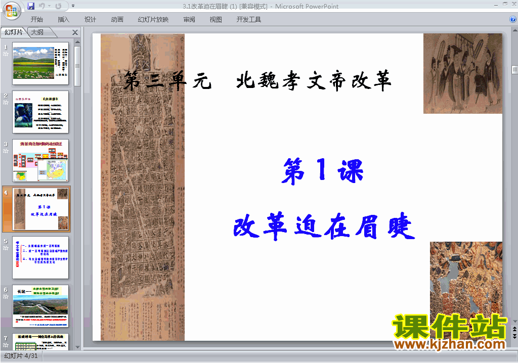 高中历史选修1优质课3.1改革迫在眉睫ppt课件下载