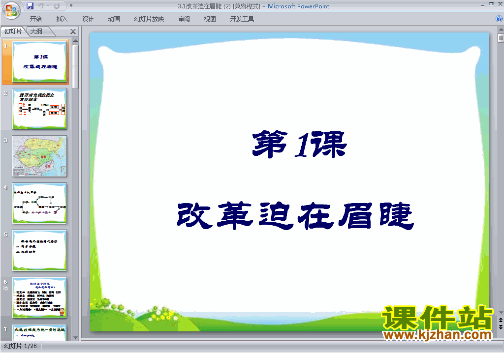 下载高中历史选修1公开课3.1改革迫在眉睫ppt课件