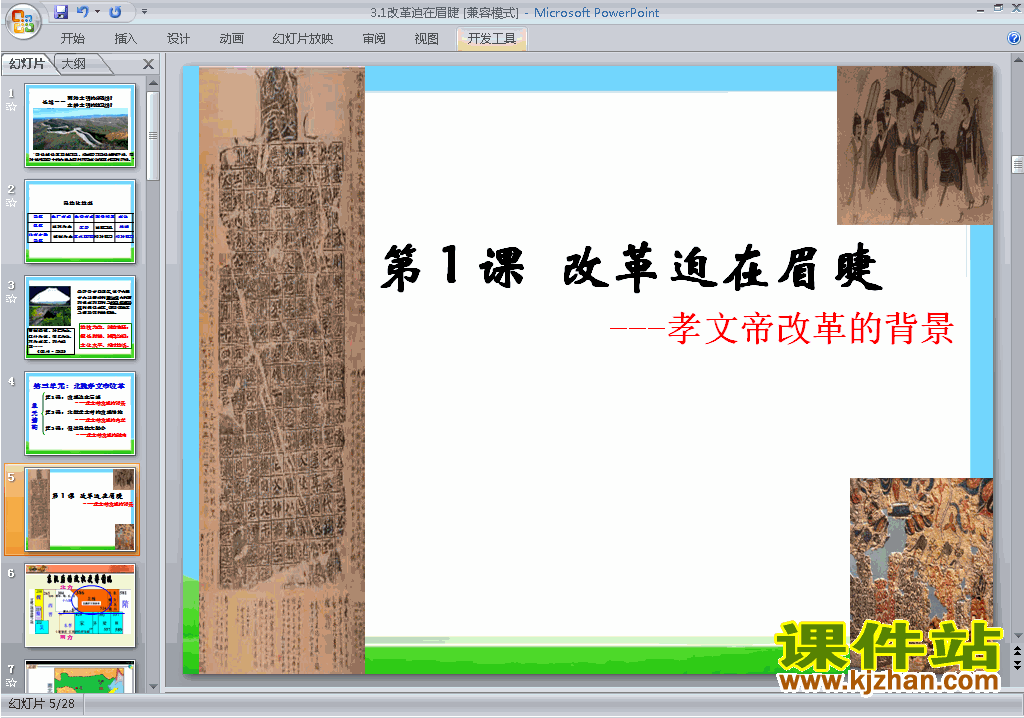 下载3.1改革迫在眉睫ppt课件(高中人教版历史选修1)