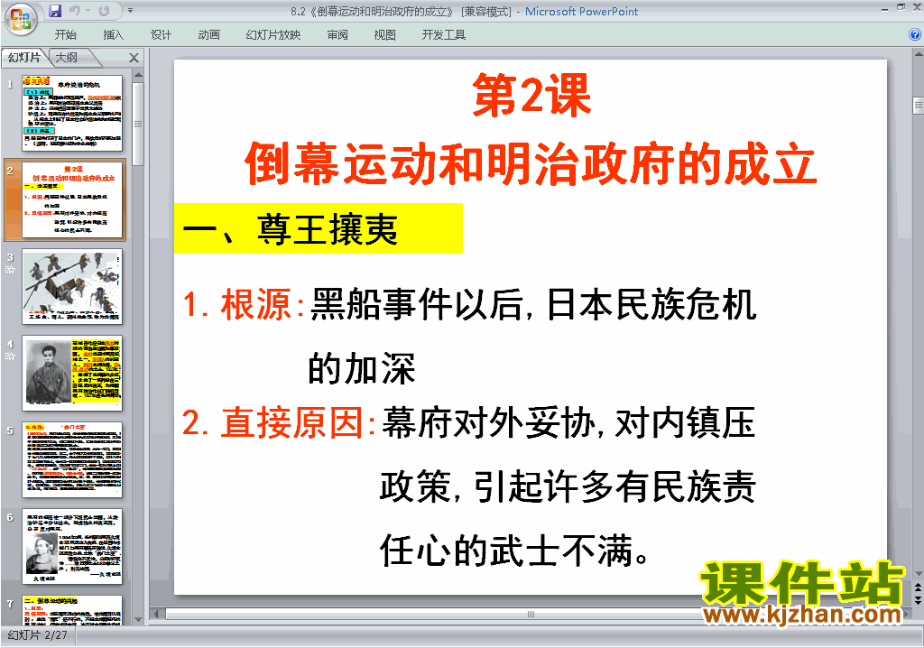 历史选修1优质课倒幕运动和明治政府的成立ppt课件下载