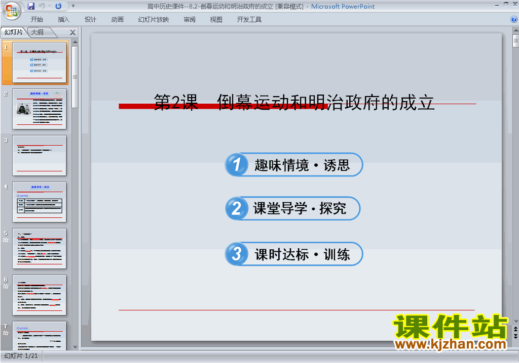历史选修1倒幕运动和明治政府的成立ppt课件下载