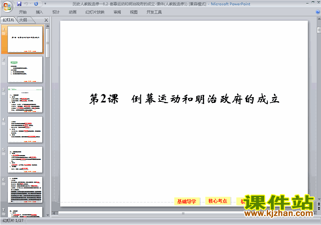 选修1历史倒幕运动和明治政府的成立ppt课件