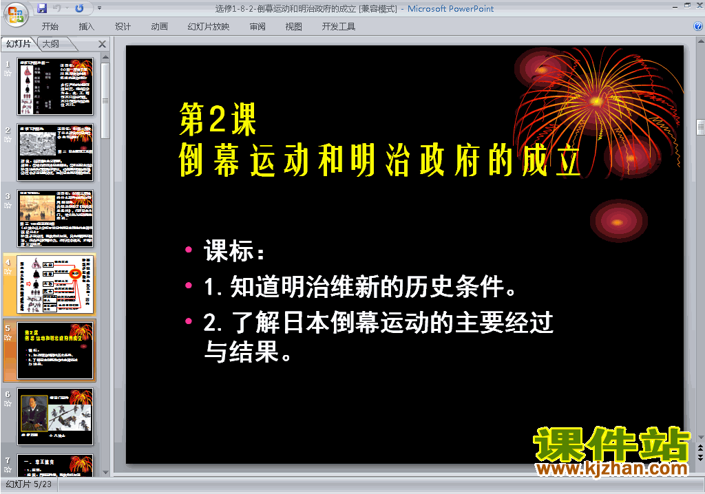 历史选修1教研课8.2倒幕运动和明治政府的成立ppt课件