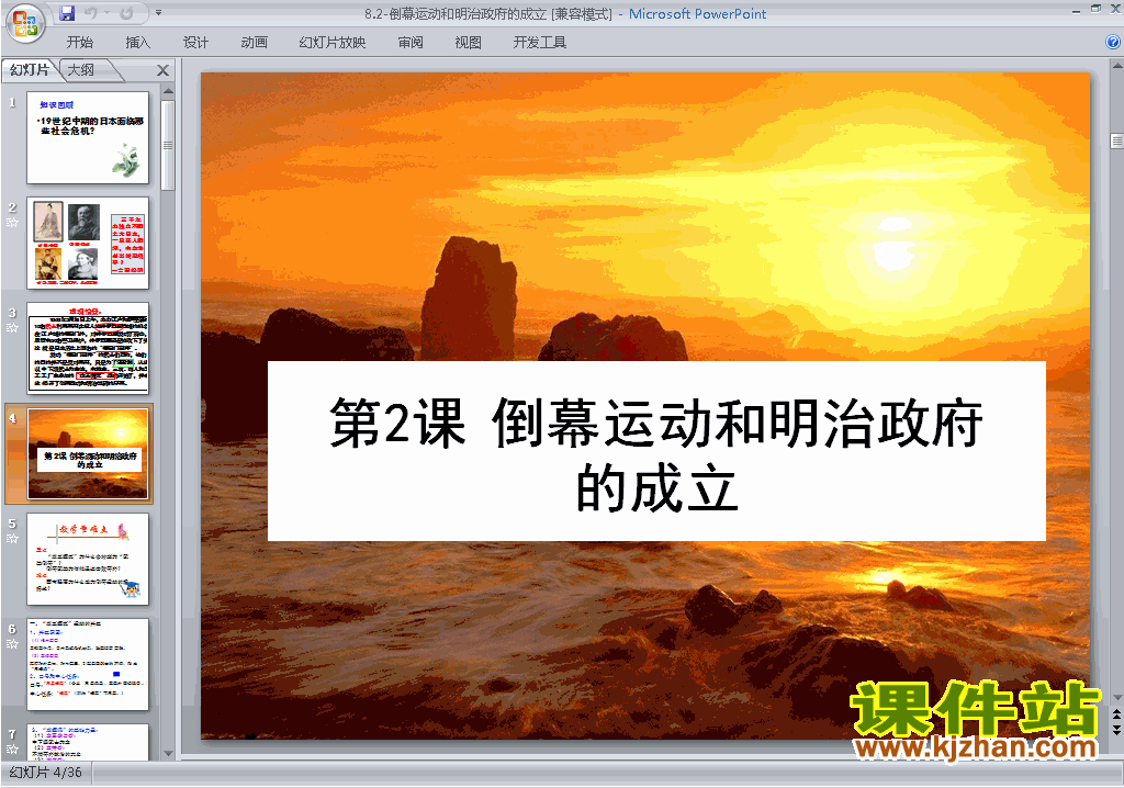 历史选修1公开课8.2倒幕运动和明治政府的成立ppt课件