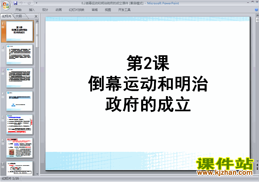 8.2倒幕运动和明治政府的成立ppt课件(高中历史选修1)