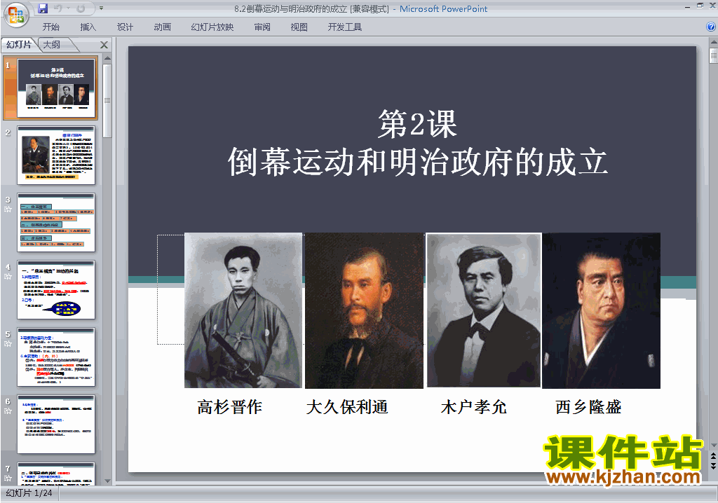历史选修18.2倒幕运动和明治政府的成立ppt课件下载