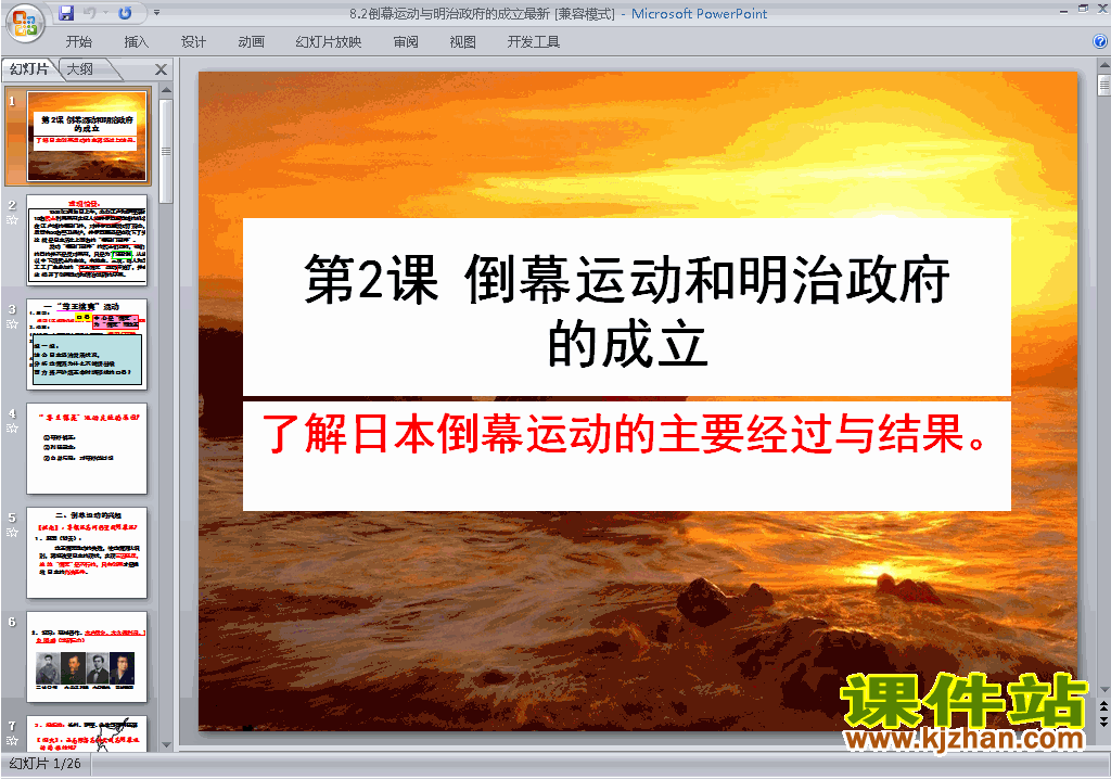 8.2倒幕运动和明治政府的成立ppt课件下载