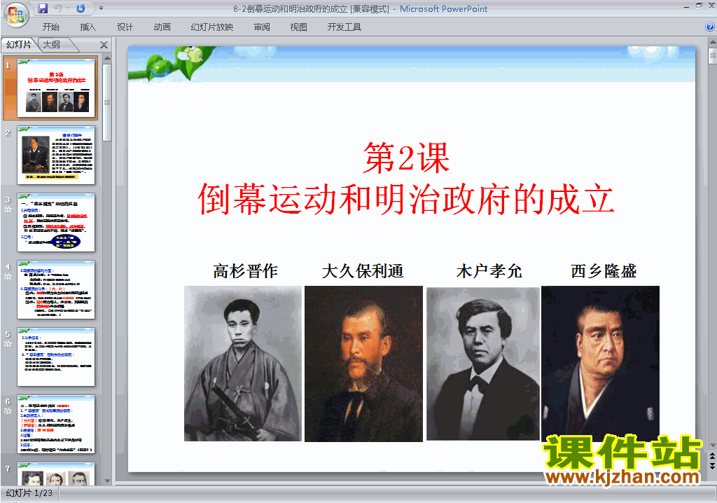 下载教研课8.2倒幕运动和明治政府的成立ppt课件