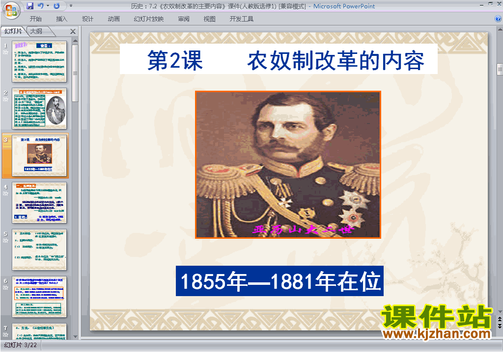 高中历史选修17.2农奴制改革的主要内容ppt课件下载