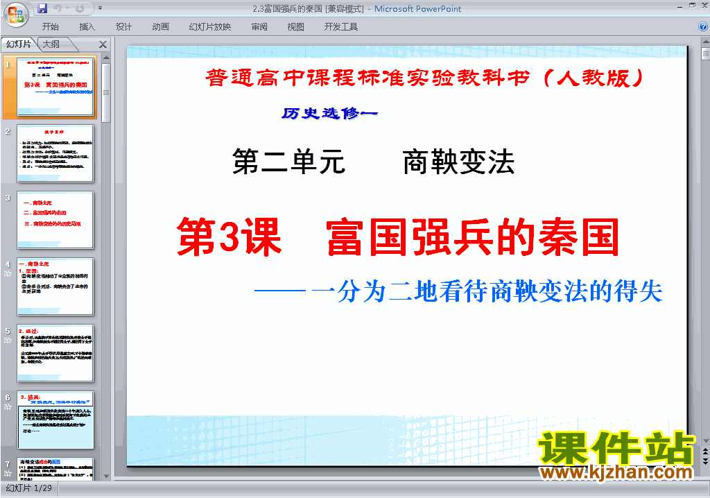 高中历史选修1优质课2.3富国强兵的秦国ppt课件下载