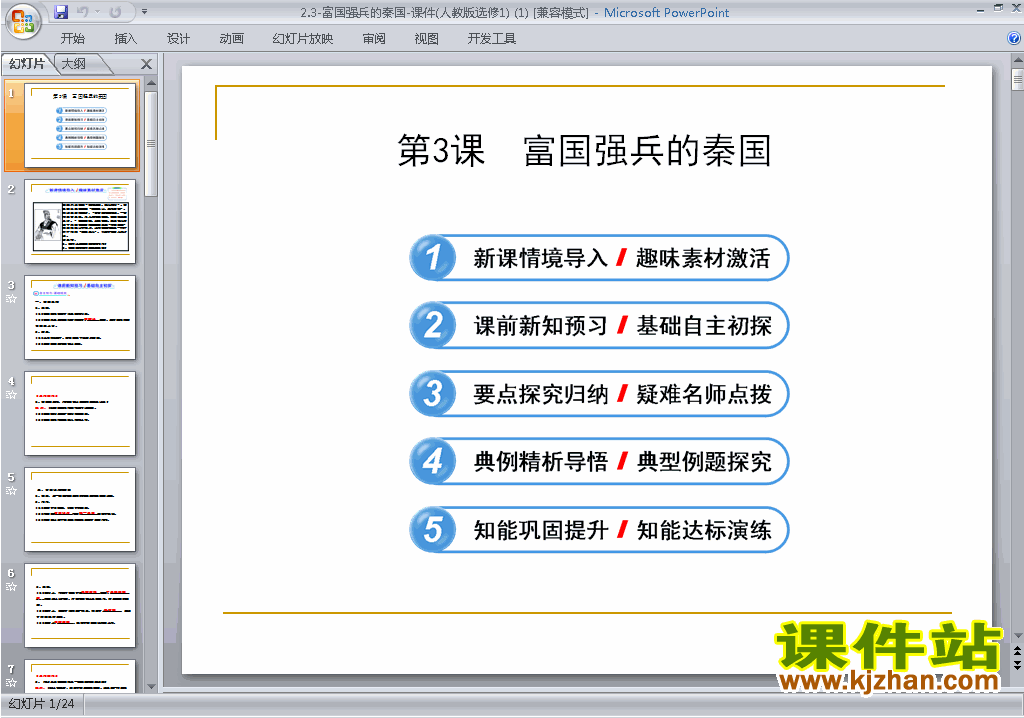 下载高中历史选修1公开课2.3富国强兵的秦国ppt课件