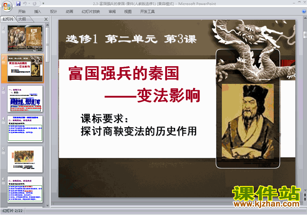 下载2.3富国强兵的秦国ppt课件(高中人教版历史选修1)