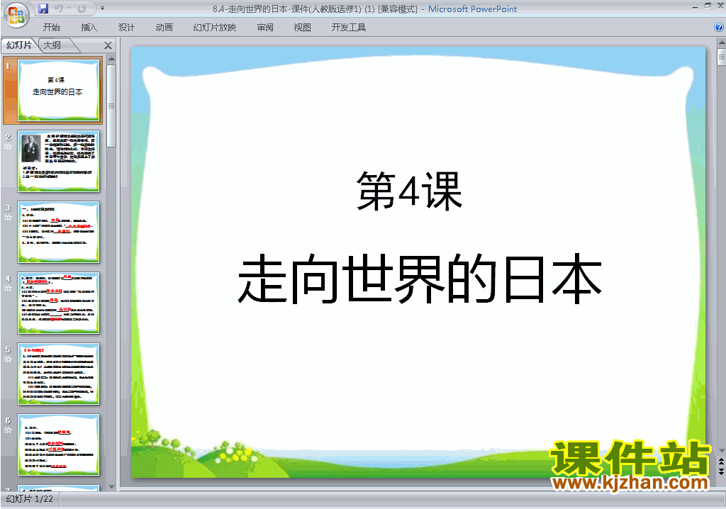 下载教学原创8.4走向世界的日本ppt课件(历史选修1)