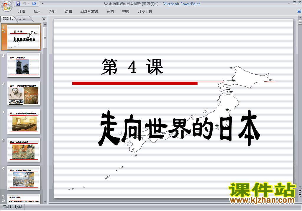 高中历史选修1精品8.4走向世界的日本ppt课件下载