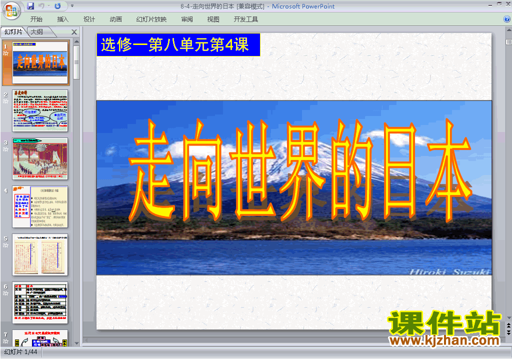 下载8.4走向世界的日本ppt课件(高中历史选修1)