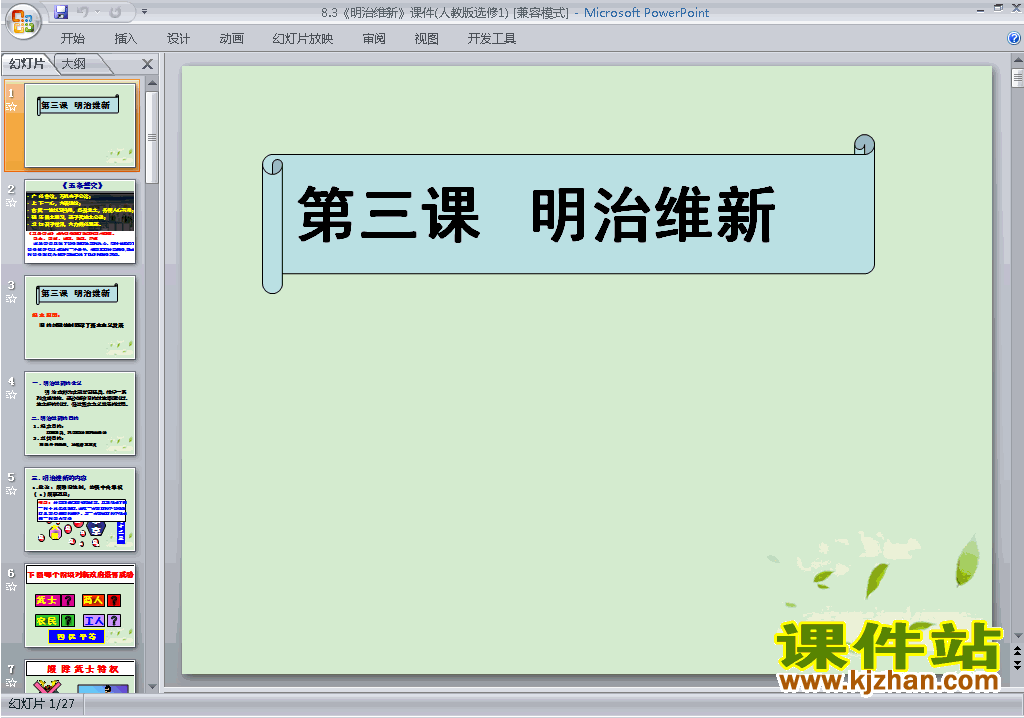 高中人教版历史选修1优质课8.3明治维新ppt课件下载
