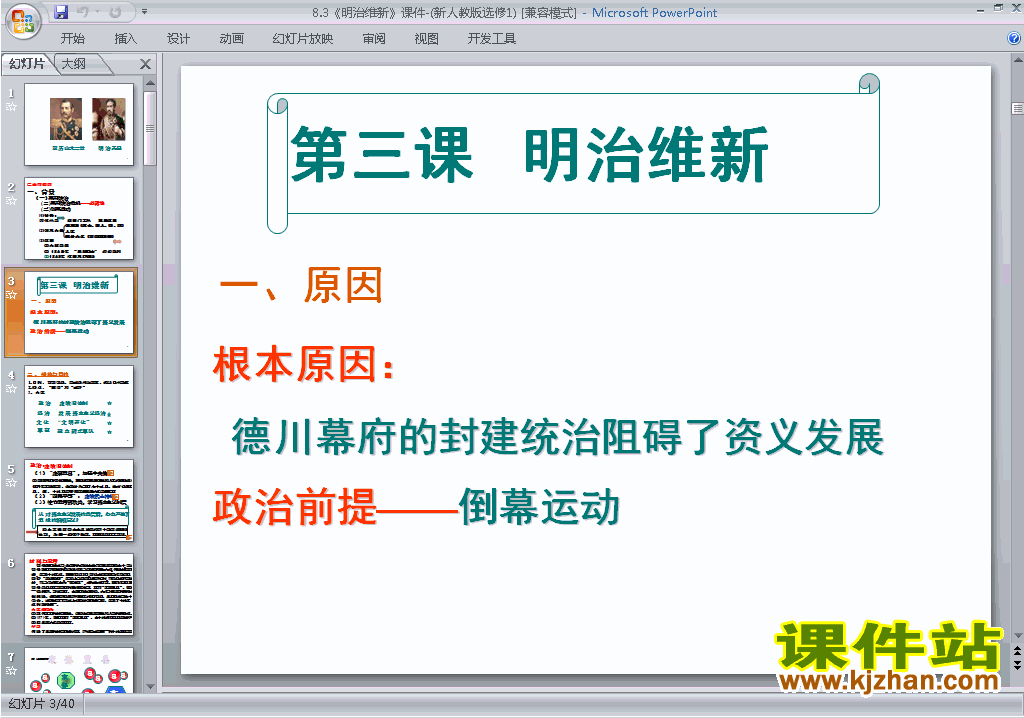 下载高中人教版历史选修1公开课8.3明治维新ppt课件