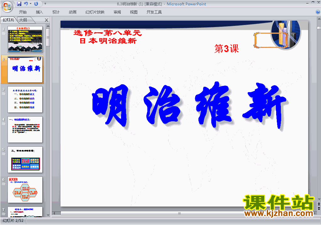 下载8.3明治维新ppt课件(高中人教版历史选修1)