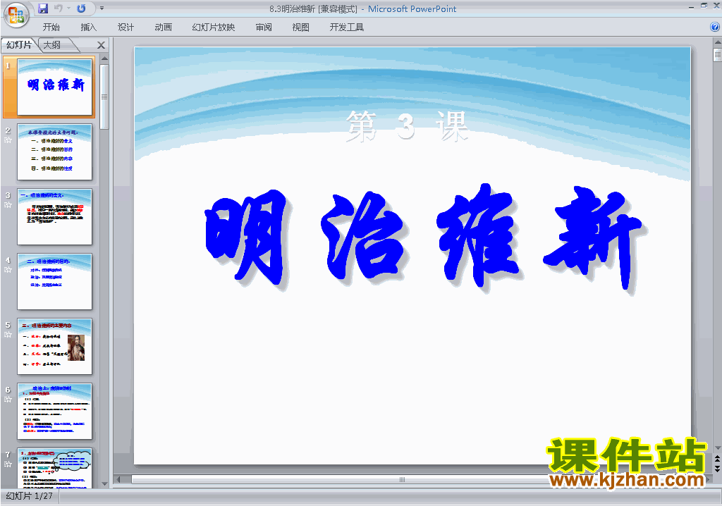 下载教学8.3明治维新ppt课件(高中人教版历史选修1)