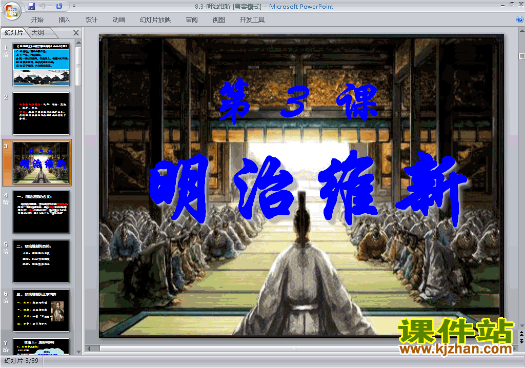 高中人教版历史选修18.3明治维新ppt课件下载