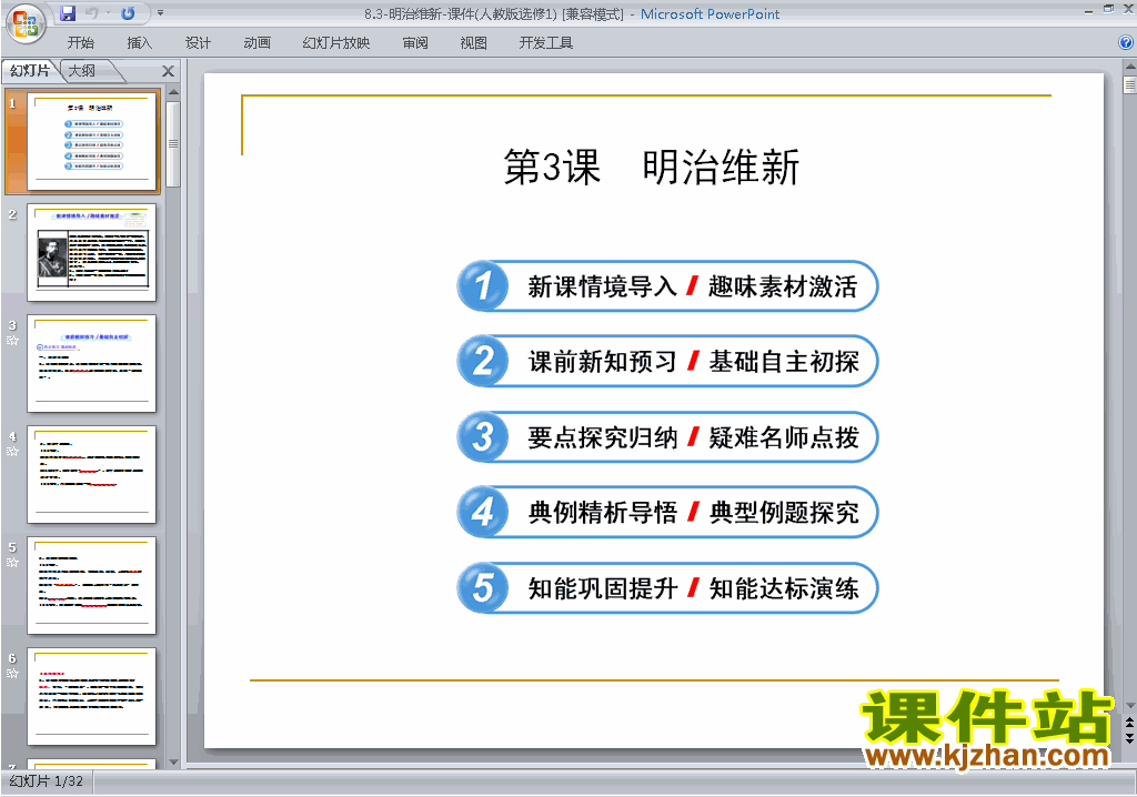 高中人教版历史选修1精品8.3明治维新ppt课件下载