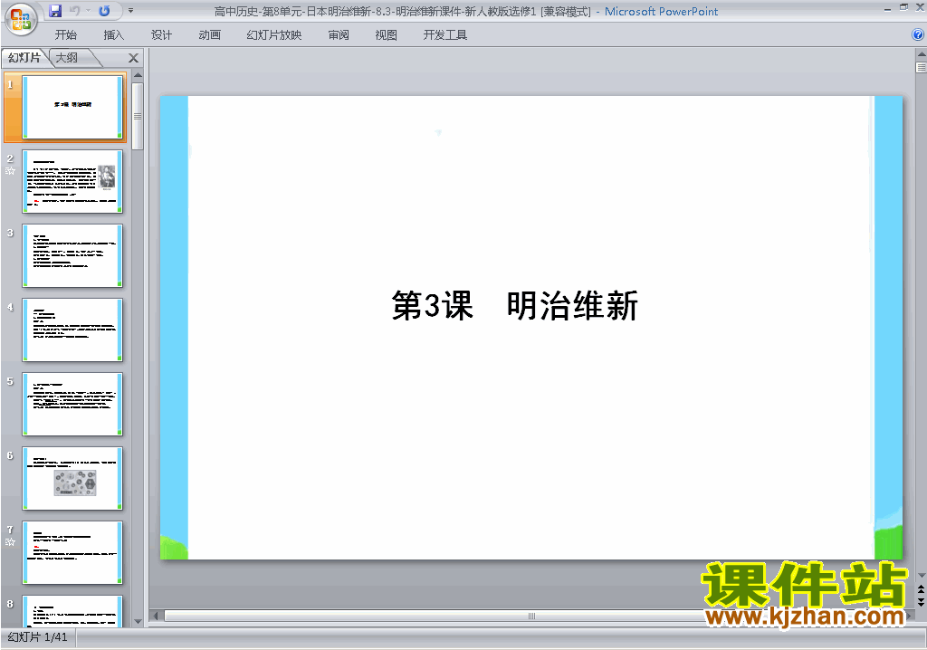 下载教研课8.3明治维新ppt课件(人教版历史选修1)