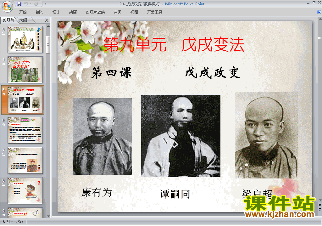 下载原创9.4戊戌政变ppt课件(高中人教版历史选修1）