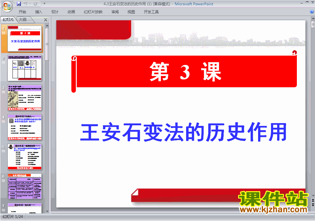 历史选修1优质课4.3王安石变法的历史作用ppt课件下载
