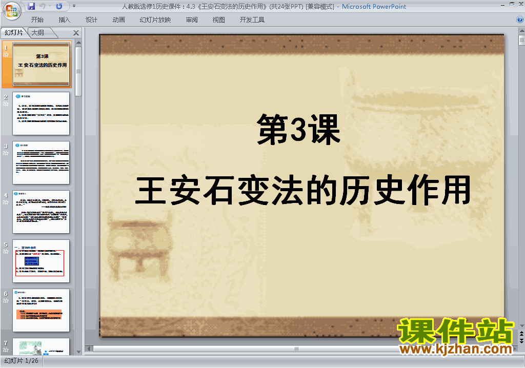 历史选修1优质课王安石变法的历史作用ppt课件下载