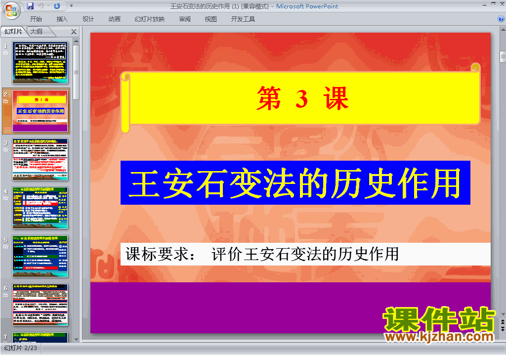 下载历史选修1教研课4.3王安石变法的历史作用ppt课件