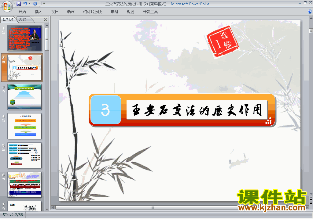高中精品4.3王安石变法的历史作用ppt课件下载