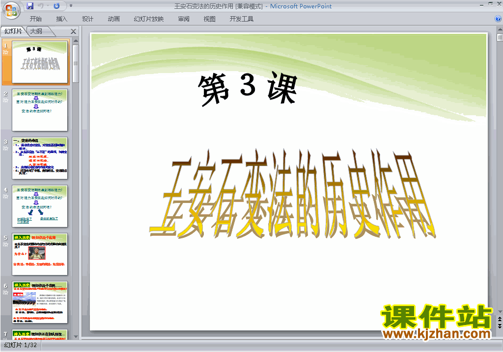 下载优质课4.3王安石变法的历史作用ppt课件