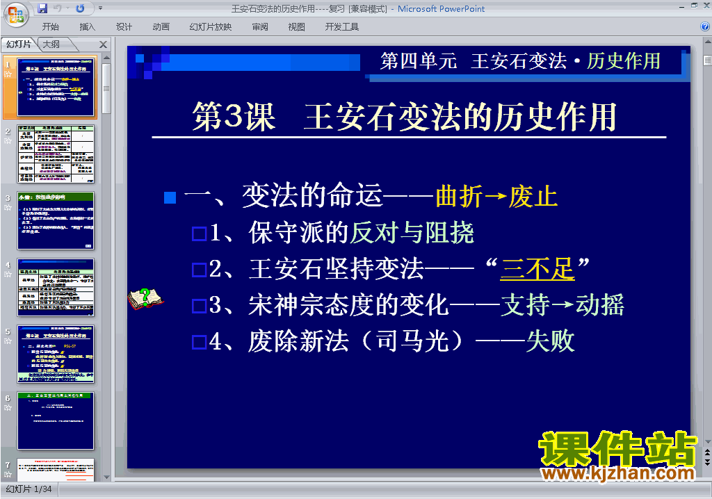 下载选修1历史王安石变法的历史作用ppt课件